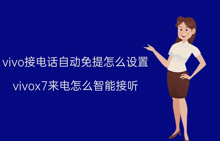 vivo接电话自动免提怎么设置 vivox7来电怎么智能接听？